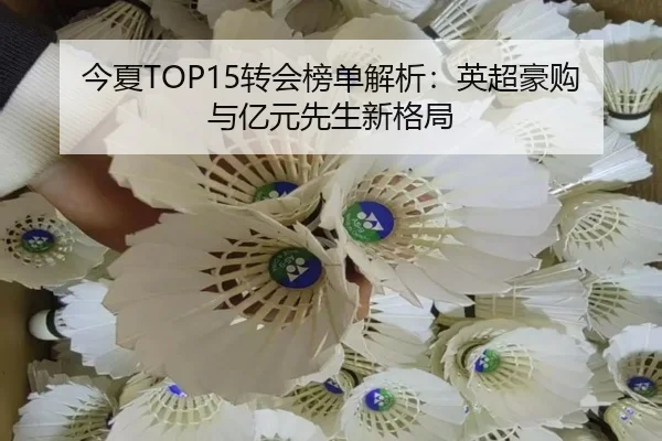 今夏TOP15转会榜单解析:英超豪购与亿元先生新格局
