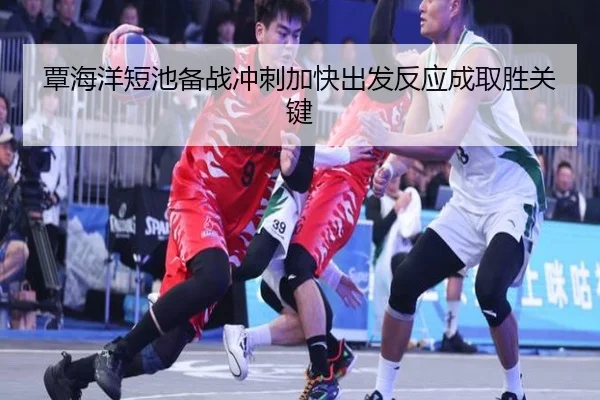 覃海洋短池备战冲刺加快出发反应成取胜关键