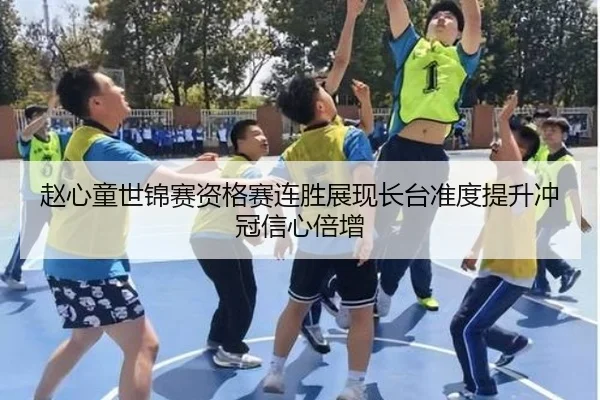赵心童世锦赛资格赛连胜展现长台准度提升冲冠信心倍增
